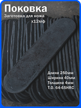 Кованая заготовка для ножа, поковка х12мф, 250/40/4мм